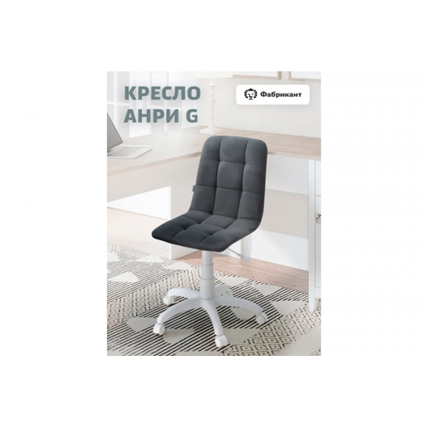 Кресло компьютерное "Анри G" (Фабрикант) 